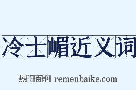 冷士嵋近义词是什么意思的图片